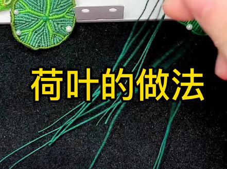 #编绳教程 #手工diy 荷花之荷叶的做法,荷叶教程,荷叶详细讲解。江南可采莲,莲叶何田田,鱼戏东西南北中🐟 #喜欢就关注我吧 #教程 #编织教程
