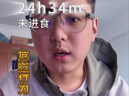 挑战连续禁食100小时!