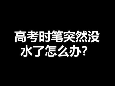 高考时的草稿纸有多重要?#2021高考 #你的高考我来应援