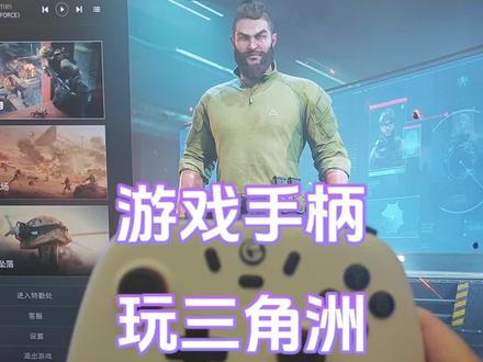 用游戏手柄能玩三角洲端游吗? 当然是可以的,视频供各位参考。
