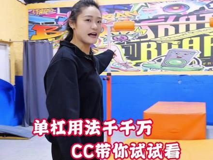 #跑酷 #跑酷教学 #少儿跑酷 #跑酷达人 单杠用法千千万 cc带你试试看!!!