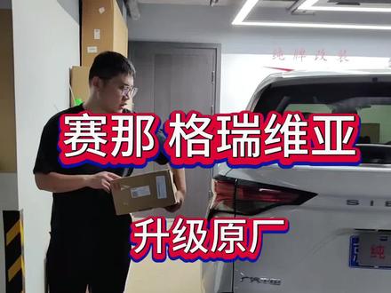 #赛那电尾 #赛那电动尾门#格瑞维亚电尾 赛那格瑞维亚广汽丰田原厂电尾一脚踢套装