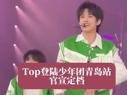 #top#top登录少年团 #top登录少年团青岛 正式官定档