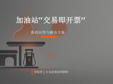 加油站交易即开票新政解读与解决方案,常见问题梳理。 所有加油站都需要上线交易即开票,也就是每一笔加油都要开票#加油站 #交易即开票 #支付即开票 #加油发票 #乐企联用