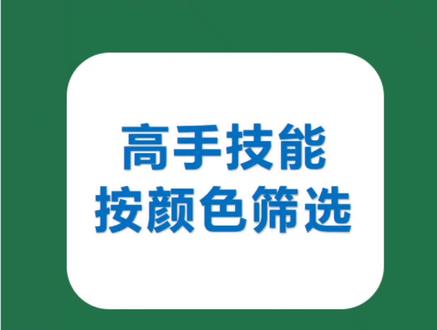 #创作灵感 Excel表格如何按颜色筛选?#excel #office办公技巧 #excel教学
