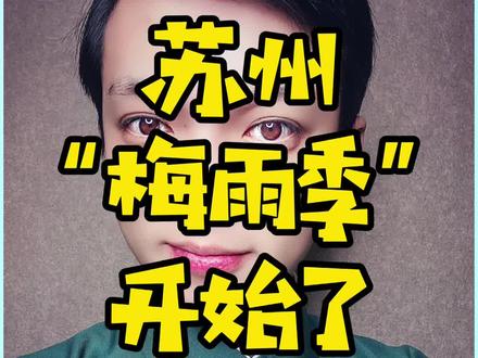#我们e起苏醒吧 #苏州 #苏州6月10日入梅 苏州梅雨季节开始了,你准备好了吗! #梦白说苏