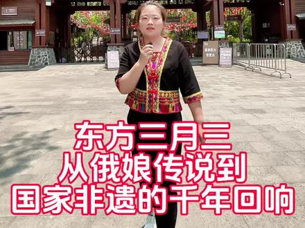 一座山(娥贤岭),一段传说(娥娘与阿贵),一个节日(三月三)。今天,让我们走进海南东方,探寻这个国家级非物质文化遗产的前世今生。#海南东方#三月三#黎族文化#非遗