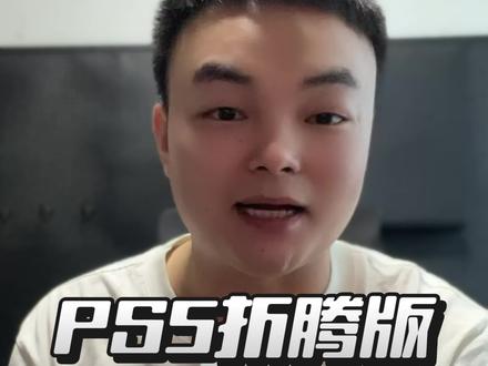#ps5折腾版 嘻嘻 学会了吗?