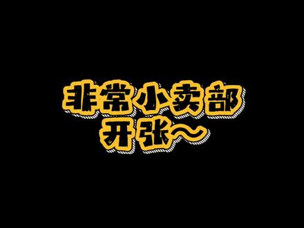 我老婆的带货能力那是没得说!!
#扬州小百灵 #倪莫问王大娘 #仙某某 #非常小卖部 #非常互娱