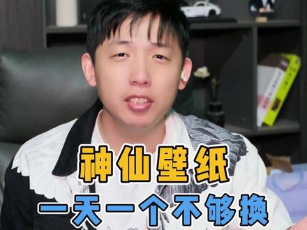 神仙壁纸网,让你每天都换不够。#电脑小技巧 #电脑知识