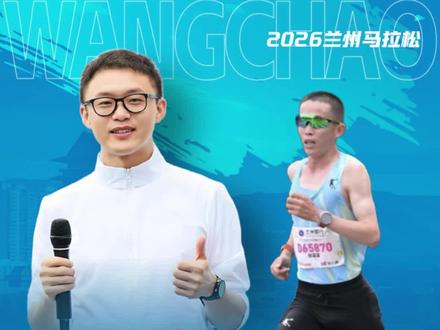 2026#兰州马拉松 男子半马前四名张国富、丁承旭、阿卜杜拉、“贾浩杰”房博。#征服亚高原 #马拉松解说员王超 #王超聊跑步 #超马荟