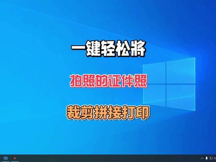 一键轻松将拍照的证件照裁剪拼接打印 #电脑知识 #身份证照片 #打印