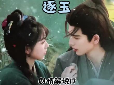 谢征强吻樊长玉挨打啦快来看看吧#逐玉 #剧情解说 #热播剧 #强烈推荐 #新剧来袭 喜欢的宝子们帮我点点关注🥰谢谢支持🌹🌹🌹