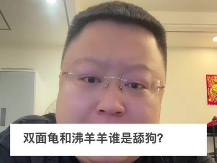 双面龟和沸羊羊谁是舔狗 下期见