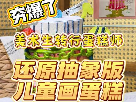 700万人看过的美术生转行裱花师还原儿童画 这次又接到了满哥的第二个订单,本来是画给妈妈的母亲节礼物,但是由于和爸爸生日太近啦,改520送给妈妈的礼物,满满的爱意。这次满哥的画非常有挑战性,水彩晕色做到蛋糕上,也还给本主播难住了。很多儿童异想天开的小装饰,满哥怕不好实现,特地和我说不用做。真实暖人又贴心的小娃,喜欢shu他了。#儿童主题蛋糕 #真实生活记录 #创业