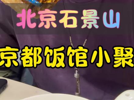 今儿跟凯哥@五道凯 到京都饭馆@北京~郑皓 做自己的味道·家常便飯 吃肉饼了 还得站着吃 @大鹏不倒 一天到晚就等这会儿了#vlog十亿流量扶持计划 #食材新鲜才是硬道理 #北京 #美食 #聚会该有的样子