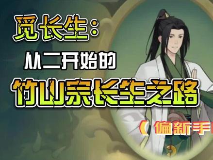 觅长生:从二开始的竹山宗长生之路(偏新手向)