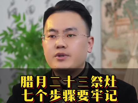 腊月二十三七个步骤 #知识科普 #传统文化 #传统习俗