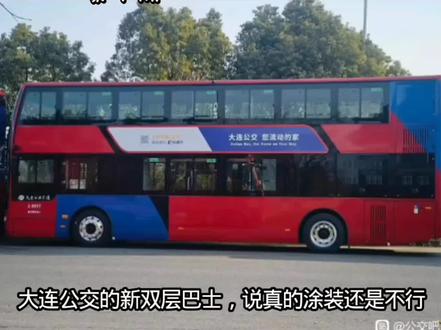 大连公交,新双层巴士,涂装还是和上批一样还是红色,唉#大连公交 #公交车 #亚星客车