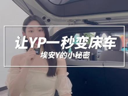 埃安Y Plus的小秘密 看看埃安Y怎么把后排变大床#埃安2023春夏新品发布 #新能源汽车 #低首付低月供 #每天推荐好车