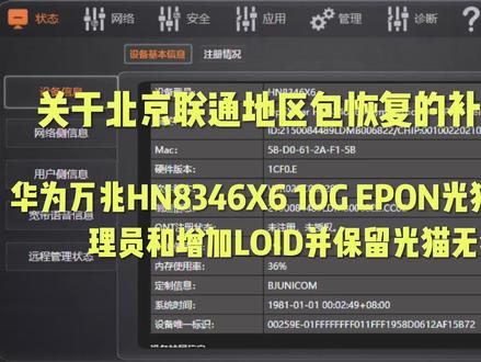 北京联通华为万兆光猫HN8346X6增加超级管理员地区并保留无线设置