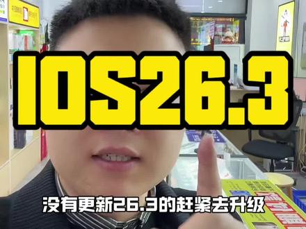 强烈建议更新#ios26.3 各方面总体进行了优化#小超同学爱搞机 机