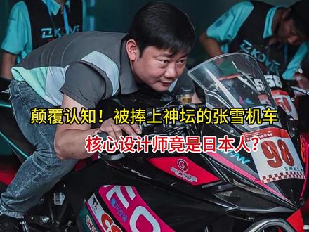 颠覆认知!被捧上神坛的张雪机车,核心设计师竟是日本人? #爱机车爱自由 #这也能开播