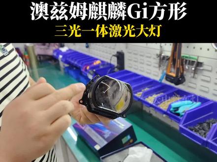 #驻马店 #信阳 #天中越车灯 均有分店,澳兹姆#麒麟gi 方形透镜,适配车灯狭小又扁的车型,上下不挡光,喜欢这个效果的可以把车型打在评论区。澳兹姆麒麟gi方形透镜车灯 #麒麟gi车灯