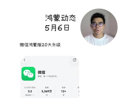 微信鸿蒙版 8.0.17.36 正式版发布 5 月 6 日,微信鸿蒙版 8.0.17.36 正式版发布,一口气补齐20 大核心升级。重点包括:通知栏显示联系人头像、视频号可新注册 / 改资料 / 双击点赞、听一听集成 AI 写歌翻唱、跨系统二维码互传文件、底层保活能力大幅优化,彻底告别功能缺失,体验全面对齐并部分超越 iOS / 安卓端。#微信 #鸿蒙