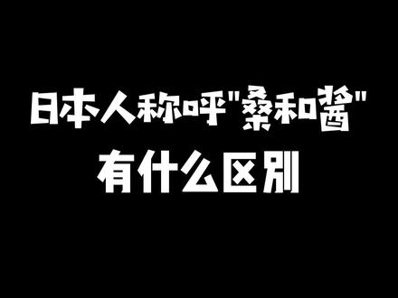 日语中的桑和酱到底有什么区别?#日语 #日语教学