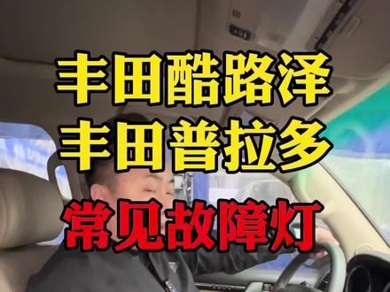 丰田越野车常见故障,怎样避免#每天一个用车知识 #汽车维修保养 @抖音小助手