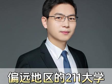 偏远地区的211大学,值得读吗?#211大学 #选大学选专业 #高考志愿填报