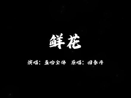 “一首歌” 夯爆了 #五哈 #鲜花 #回春丹 #上热门🔥