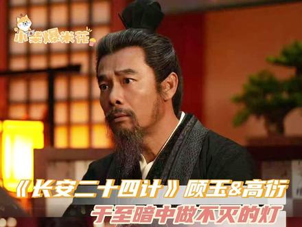 两个小苦瓜都凑不出一双完好的腿😭#长安二十四计#顾玉#高相#叶祖新#宋佳伦