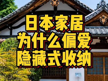 日本家居为什么偏爱隐藏式收纳#哆啦a梦 #装修 #生活小妙招
