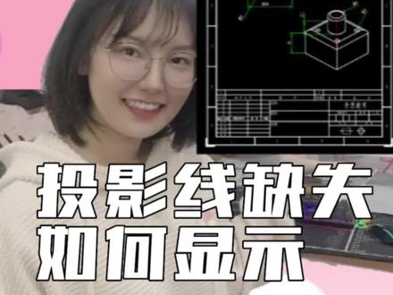 UG工程图投影线条显示不全,一个设置即可搞定,还能利用工程图模板来实现一劳永逸的效果!#ug #ug编程 #模具设计 #ug学习 #机械设计