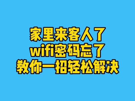 家里来客人了,wifi密码忘了,一招教你轻松解决#电脑 #电脑知识
