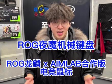 ROG新品夜魔键盘,ROG龙鳞AIMlab合作版电竞鼠标,颜值炸裂,轻装上阵#diy电脑 #合肥diy电脑 #ROG