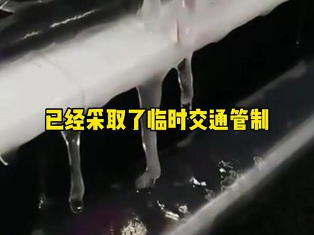 贵阳,遵义,毕节高速全线管制#凝冻 #降温 #实时路况 @公安部交通管理局