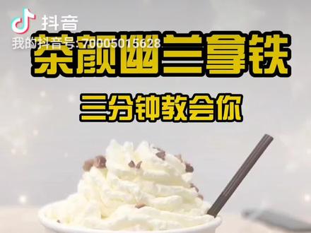 #茶颜悦色 招牌幽兰拿铁,三分钟教会你,完美教程,想实现茶颜自由,就快来看吧