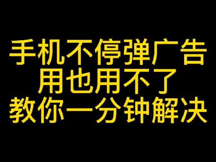 一分钟教你去除手机弹窗广告#手机使用技巧 #小米手机 #今日分享 #仙桃小米售后服务点