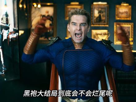 黑袍大结局烂尾概率有多大呢,短短一小时根本讲不完剧情#黑袍纠察队 #祖国人 #士兵男孩