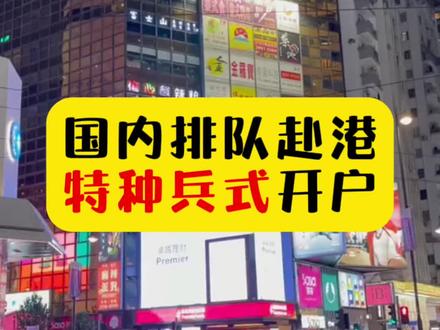 国内排队赴港特种兵式开户!#香港 #开户 #国内 #排队