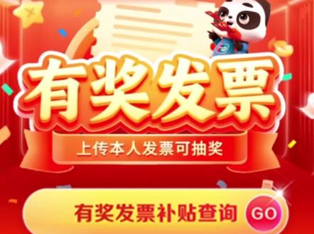 手把手教你参加发票抽奖活动#发票抽奖 #有奖发票 #薅羊毛的快乐就这么简单