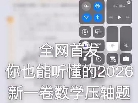 2026数学新一卷压轴题 2026数学新一卷压轴题,独家思路,全网首发,谢谢观看!#2026数学 #独家思路