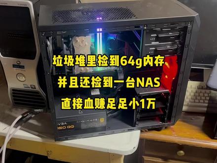 垃圾堆里捡到64G内存!并且还捡到一台NAS! 直接血赚足足小1万!#电脑 #数码科技 #内存
