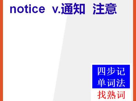 【初中英语单词】15秒快速背单词notice通知@抖音小助手