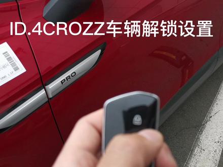 ID. 4CROZZ解锁设置