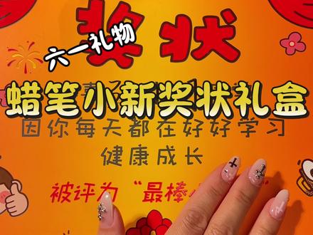 啊啊啊!哪个小朋友能拒绝这么有仪式感的#零食奖状礼盒,好羡慕想拥有!!#零食礼盒#送小朋友的礼物 #六一儿童节 #礼物