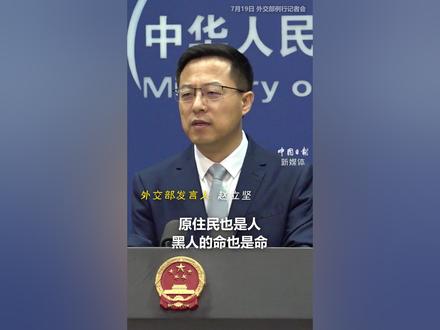 #赵立坚:#美国的发迹史就是原住民的#血泪史